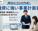 融資に強い現役のプロが事業計画書を作成します 現場を知る現役実務家が、実現可能性の高い計画書を作ります イメージ1