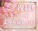 忘れられない元彼、元彼女との復縁タロットで占います 復縁したい、もう一度あの人とやり直したい、どうしたらいい？ イメージ1