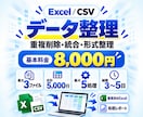 Excel・CSVデータを整理・整形します 重複削除・統合・形式整理＋処理レポート付き イメージ1