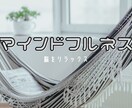 マインドフルネスで脳をリラックスさせます 1日を終えた自分の脳にご褒美を♪ イメージ1