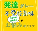 元小中学校教員が発達グレー・不登校等お悩み伺います 一人で抱え込まず、どんなことでもお話をお聞かせください イメージ1