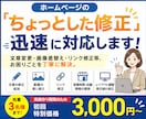 ホームページの「ちょっとした修正」迅速に対応します 文章変更・画像差替え・リンク修正等、お困りごとを丁寧に解決。 イメージ1
