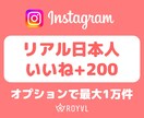 Instagramの日本人いいね+200増やします ⭐️保存・リポスト・インプレッションのオプションあり⭐️ イメージ1