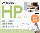 STUDIOでスマホ対応おしゃれなHPを作成します ＼丸投げOK／見た目も操作性も優れたHPを制作いたします イメージ1