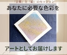 あなたに必要な色彩をアートとしてお届けします 心象画家の「言葉」と「絵」のセッション イメージ1