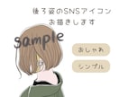 大人女性向け｜写真から後ろ姿線画アイコン描きます SNSアイコンブログ、プレゼントに！ イメージ1