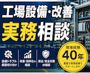 工場設備・改善の実務相談に乗ります 工場設備の悩みを現場目線で解決します イメージ1