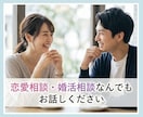 婚活中のお悩み内緒でお聞きします 友達に話す感覚で愚痴を聞くことも、アドバイスすることも可能！ イメージ1