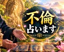 不倫　お相手の本音・相性❤️恋の未来を占います 最強霊感❤️成就しない恋愛も幸せに導きます イメージ1