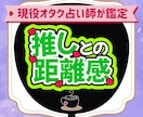 推しとあなたの今の距離感をそのままお伝えします 現役オタク占い師がカードの配置から読み解くミニ鑑定 イメージ1