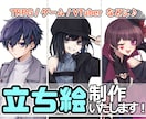 キャラクター立ち絵制作いたします TRPG・ゲーム・動画等に♪　表情差分も制作いたします！ イメージ1