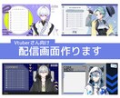 商用込！Vtuber向けの配信画面を制作いたします 配信画面に合わせたロゴの制作もできます！ イメージ1