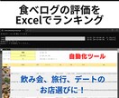食べログの情報を自動でエクセルの一覧表にします 飲み会、旅行、デートのお店選びに！ イメージ1
