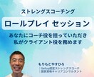 ストレングスコーチング：ロープレ・FBを行います Gallup認定コーチ初任者向け：セッションの実施支援 イメージ1