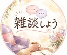 雑談しましょ！癒しボイスでお相手します 1分から！誰よりも寄り添います！100%あなたの味方です！ イメージ2