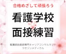 看護・助産師学校受験面接練習します 看護・助産科の教員経験者による志望校に合わせた面接練習です イメージ1