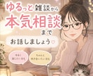 ゆるっと雑談から本気相談までお聞きします 【5ラリー1セット】今日はどんな聞き方にしますか？ イメージ1