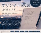 あなただけのオリジナルソングを作成いたします 一人ひとりの想いに寄り添ったオリジナル歌詞を制作します。 イメージ1