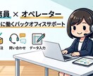 お試し3時間！事務作業のスポット対応いたします クライアント様の「ちょっとだけ頼みたい」に応えます！ イメージ1