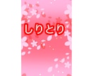 しりとりを楽しみます 誰かと繋がりたい時、寂しい時、しりとりで遊びませんか？ イメージ1