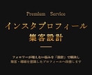 インスタのプロフィールを「集客できる設計」にします 集客・導線を意識したプロフィールに改善します。 イメージ1