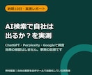 ChatGPTのAI検索で自社の表示を実測します AI検索3媒体に実際に質問を投げ、結果を競合と比較します イメージ1