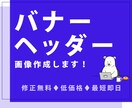 バナー・ヘッダー作ります 納品後1か月以内は修正無制限で承ります。 イメージ1