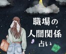 悩める職場の人間関係、読み解きます 心のモヤモヤお聞きします【特別価格｜1分200→100円】 イメージ1
