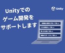 Unityを用いたゲーム開発をお手伝いします 現場ゲーム開発経験者による本格的な開発援助 イメージ1