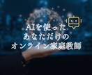 AIを使ったあなただけのオンライン家庭教師をします あなただけの教材、AIが作成。あなただけの家庭教師へようこそ イメージ1