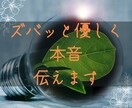 ズバッとアドバイスいたします 第三者の「本音」を優しく伝えます イメージ1