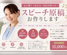 スピーチ原稿作成｜現役アナが心に響く挨拶を作ります 結婚式・式典・PTA挨拶・祝辞・謝辞対応！話し方もアドバイス イメージ1
