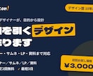 デザイン歴10年以上｜目を引くバナー・資料作ります 目を引いて“伝わる”デザインを丁寧・スピーディーに。 イメージ1