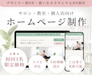 サロン・個人店向け本格集客ホームページを制作します ご自身で更新可能♪見やすさと導線設計にこだわった集客HP イメージ1