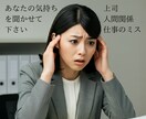 理不尽な上司、職場での人間関係の相談にのります 職場での人間関係、パワハラ、愚痴聴き、話すと楽になりますよ イメージ4