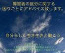 障害者の方の仕事での困りごとにアドバイス致します 元企業内障害者雇用担当者の経験から、相談者に寄り添います イメージ1