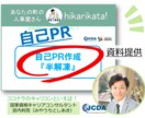 自己PR作成『半解凍』のセルフ用資料を提供します 職務経歴書の自己PR作成・面接の掘り下げ対策にもなります イメージ1
