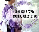 5分だけでもお話聴きます 否定せずにあなたの話を受け止めます イメージ1