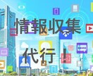 Webスクレイピングで情報収集を代行します ネット検索に時間がかかってデータ収集に困っているあなたへ イメージ1