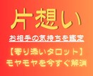 片思い【タロット】未来への一歩をサポートします 相手の気持ちをタロットで判断し、行動のタイミングを伝えます。 イメージ1