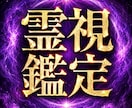 霊視でお悩み1つを深く鑑定します 恋愛・仕事・人間関係◆約800文字で丁寧にお伝えします イメージ1