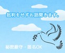 ひきこもり経験であなたのこころに寄り添います ひきこもり・生きづらさ・悩みを傾聴/話し相手/経験者相談 イメージ8