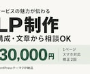 事業の魅力が伝わるLPを構成から制作します 原稿未完成でも相談OK｜構成・文章・スマホ対応 イメージ1