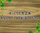 短時間OK！癒しの誰かと繋がりたい気持ち癒します あなたが主役/カウンセリングじゃない/ただ静かに寄り添います イメージ8