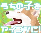 自慢の家族をアイコンに☆写真を可愛く手描き致します 写実とデフォルメ、2種類の絵柄から選べる！ イメージ1