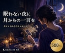 1500文字│タロットカードで占います 【タロット】ワンカード鑑定で恋愛、仕事、人間関係を視ます イメージ1