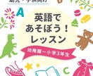 子供向け英会話(幼稚園-小学3年生)を行います 英語であそぼう！遊びながら楽しく英語に親しみましょう♪ イメージ1