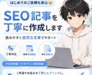 SEO記事を丁寧かつ迅速に作成します 読みやすく自然な文章を丁寧に執筆します イメージ1