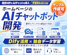 ホームページのAIチャットボットを開発します 【サンプル作成可】既存HPに学習済みAIチャットボット導入 イメージ1