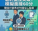 現役最終面接官が模擬面接＆徹底フィードバックします 転職エージェントや人事担当者からでは得られない経験ができます イメージ1